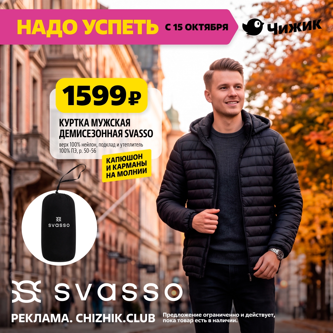 Куртка мужская Svasso 1599 рублей Чижик октябрь 2026